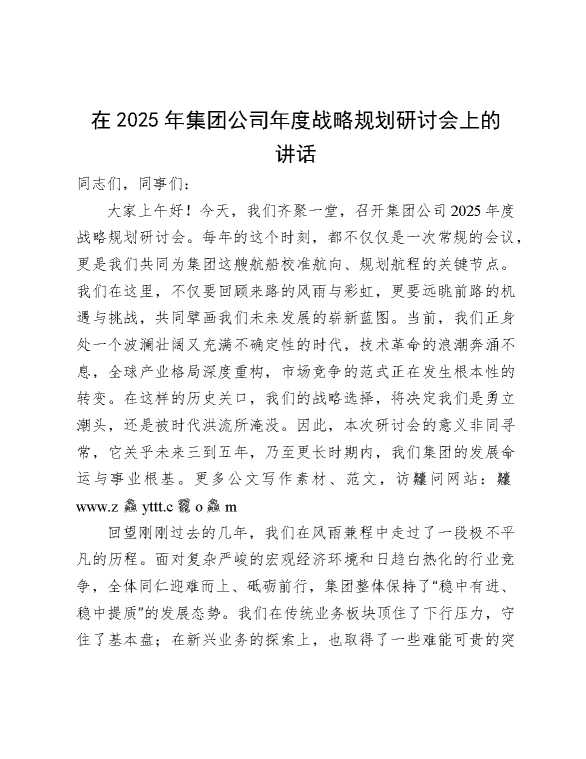 公司年度战略规划研讨会上的讲话