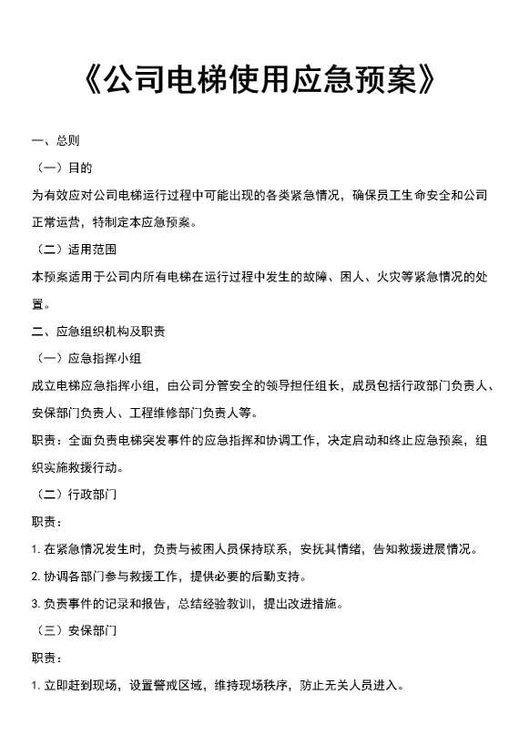 公司电梯使用应急预案