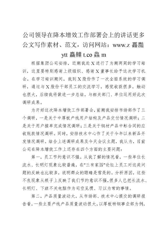 公司领导在降本增效工作部署会上的讲话