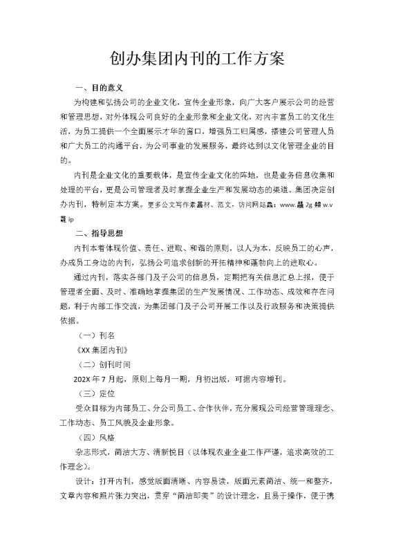 创办集团内刊的工作方案