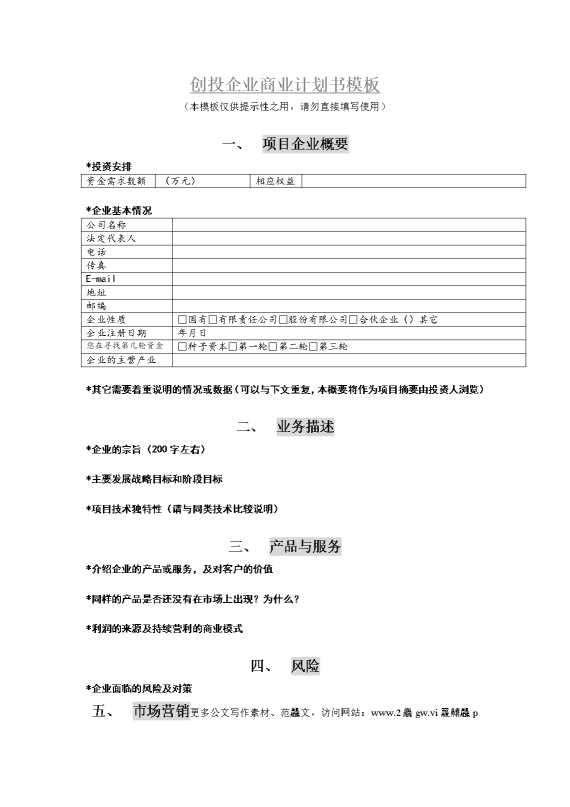 创投企业商业计划书模板