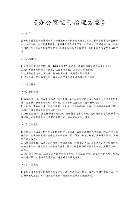 办公室空气治理方案