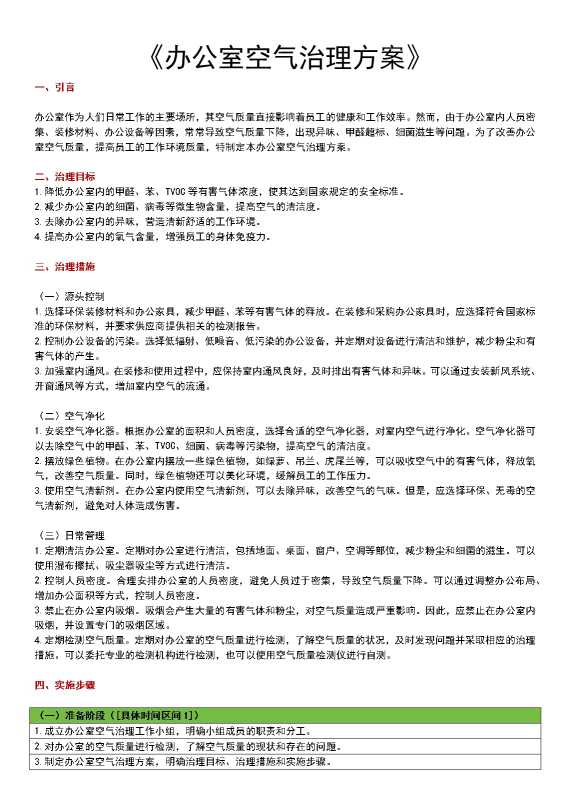 办公室空气治理方案1