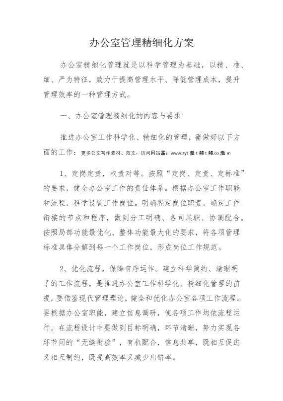 办公室管理精细化方案