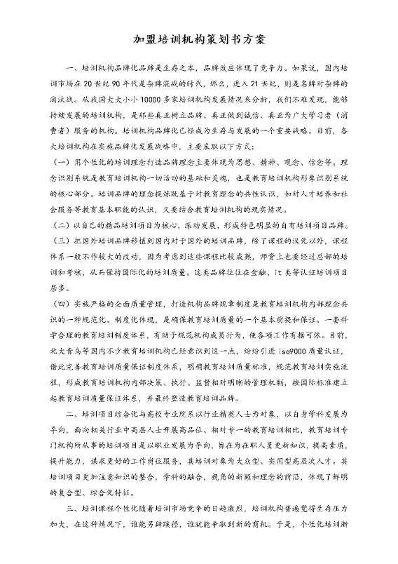 加盟培训机构策划书方案