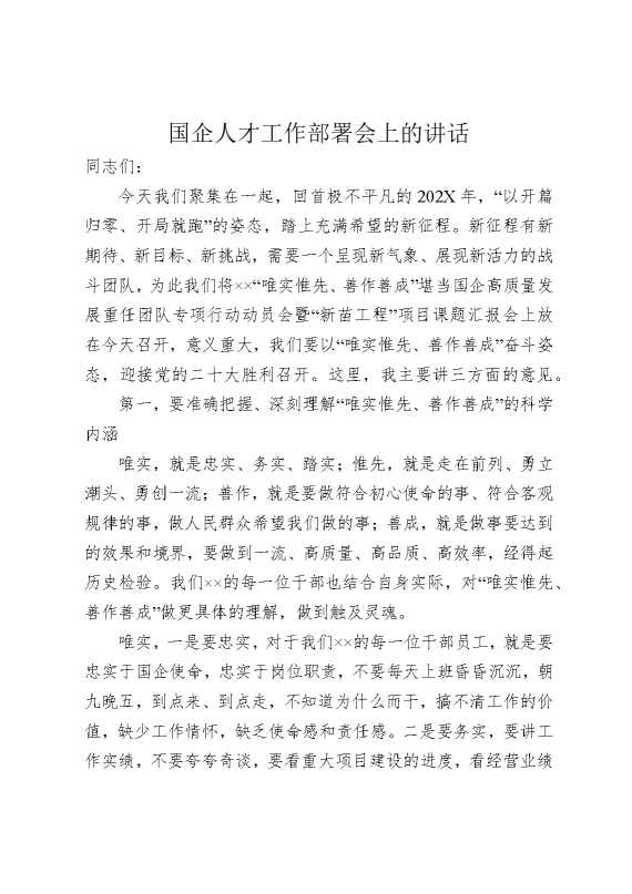 国企人才工作部署会上的讲话
