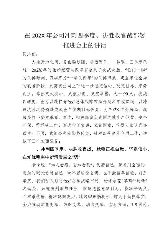 在2025年公司冲刺四季度，决胜收官战部署推进会上的讲话