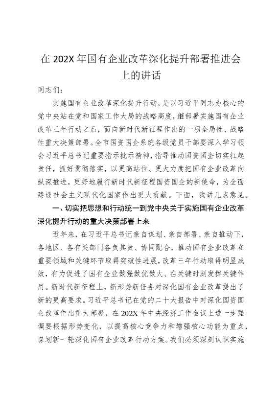 在2025年国有企业改革深化提升部署推进会上的讲话