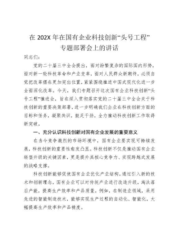 在2025年在国有企业科技创新“头号工程”专题部署会上的讲话