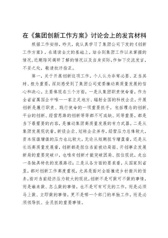 在《集团创新工作方案》讨论会上的发言材料
