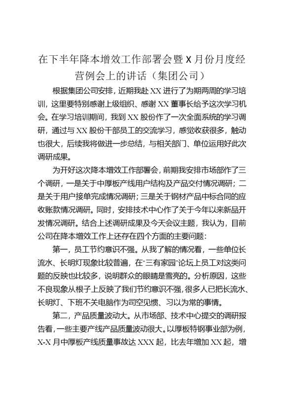 在下半年降本增效工作部署会暨某月份月度经营例会上的讲话（集团公司）
