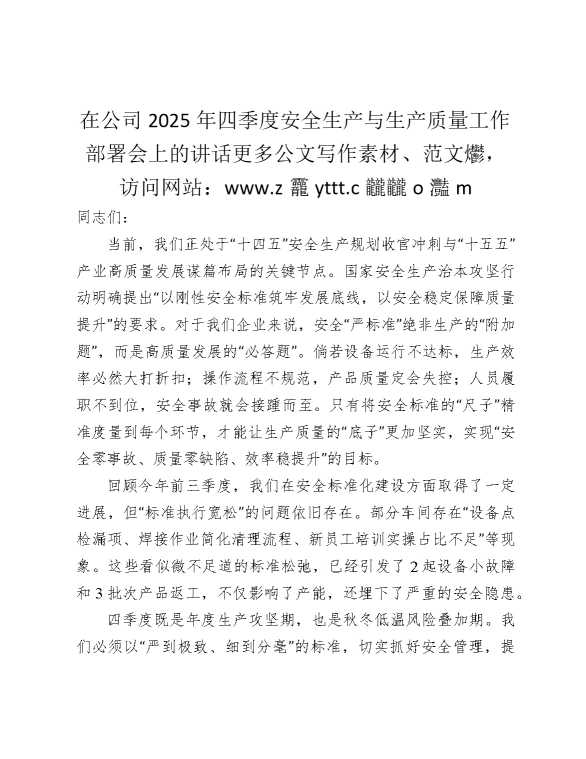 在公司2025年四季度安全生产与生产质量工作部署会上的讲话
