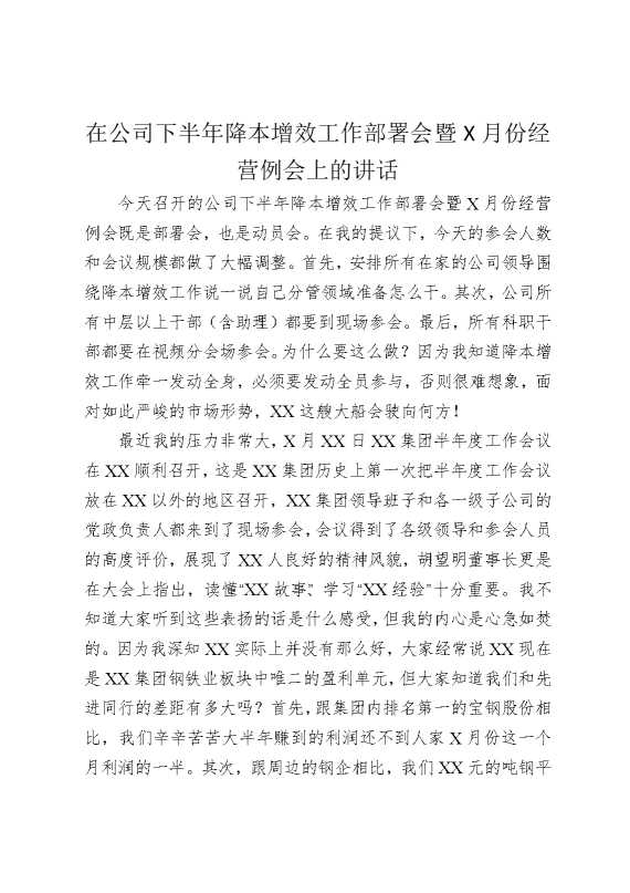 在公司下半年降本增效工作部署会暨某月份经营例会上的讲话