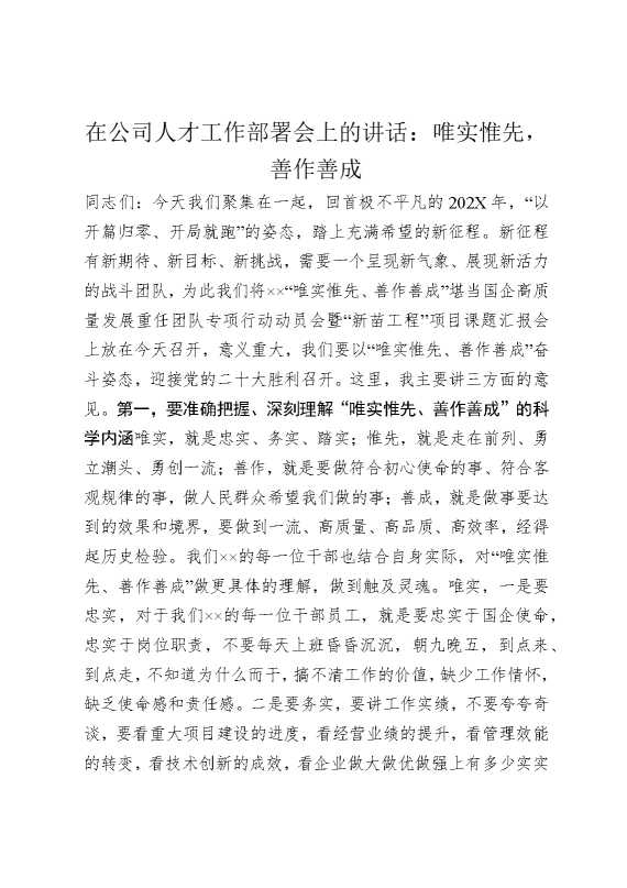 在公司人才工作部署会上的讲话：唯实惟先，善作善成