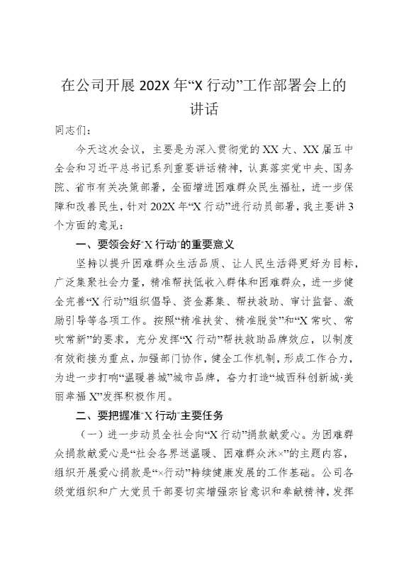 在公司开展2025年“某行动”工作部署会上的讲话