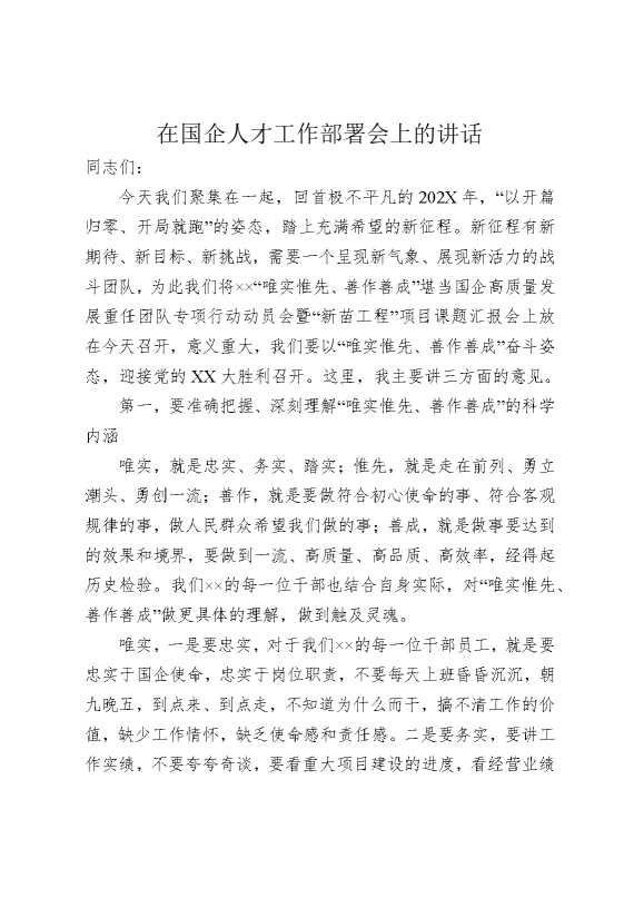在国企人才工作部署会上的讲话