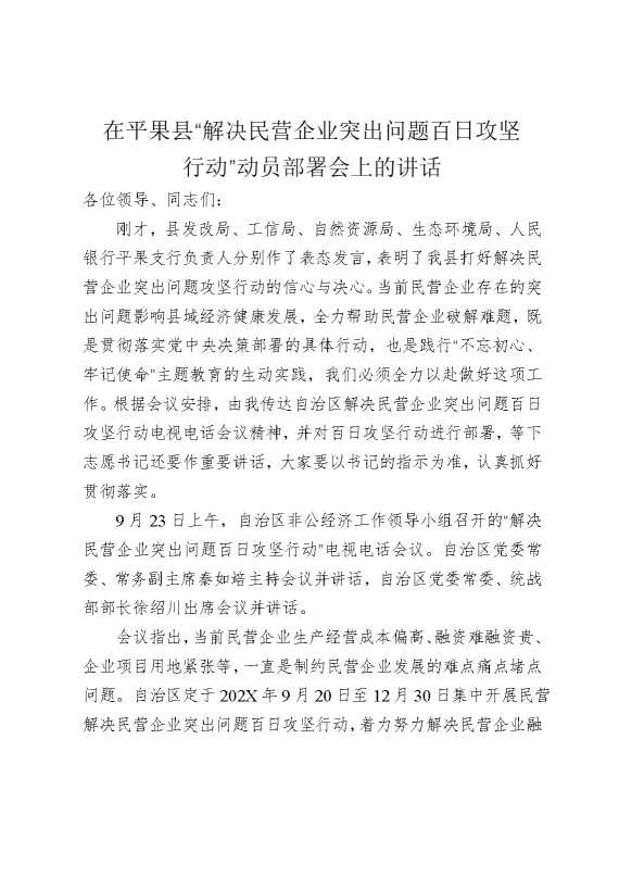 在平果县“解决民营企业突出问题百日攻坚行动”动员部署会上的讲话