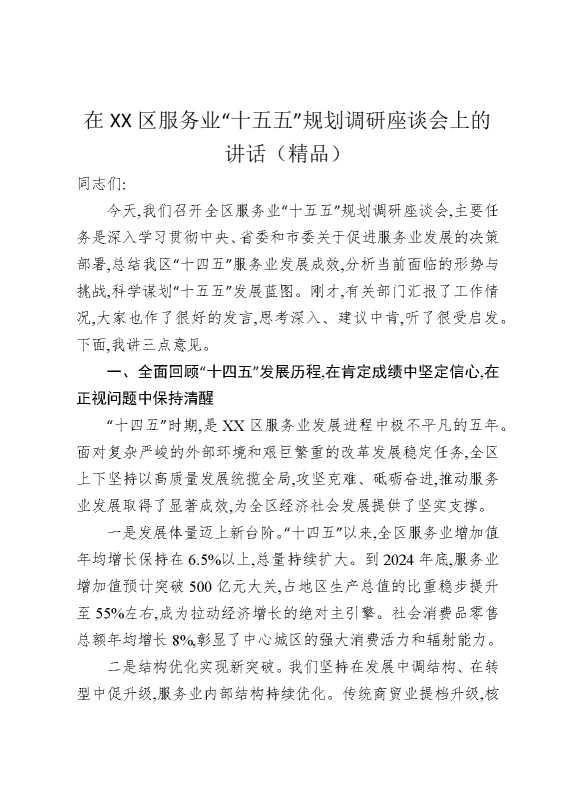 在某某区服务业“十五五”规划调研座谈会上的讲话（精品）