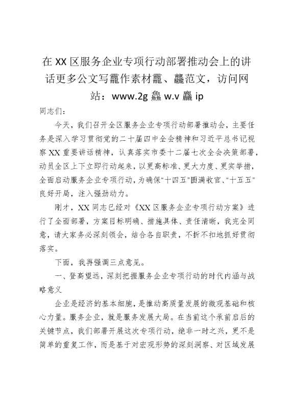 在某某区服务企业专项行动部署推动会上的讲话