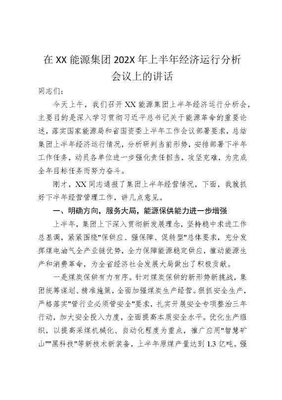 在某某能源集团2025年上半年经济运行会上的部署讲话