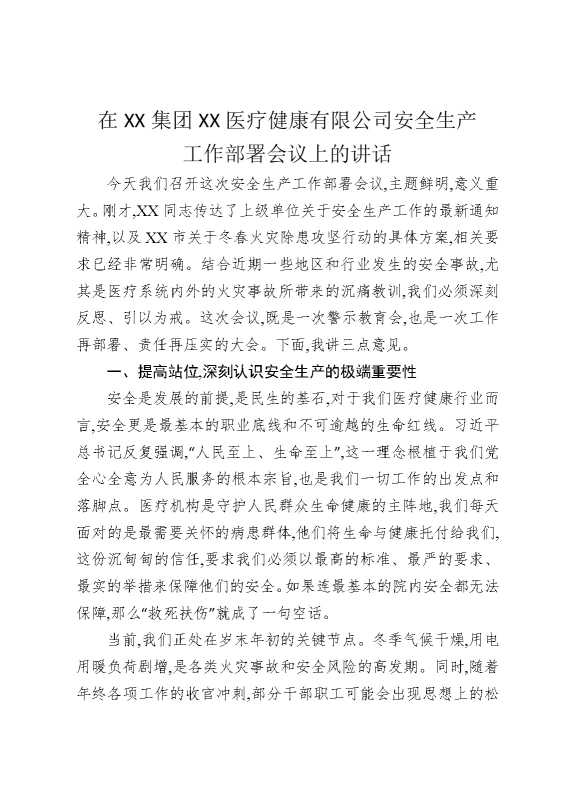 在某某集团某某医疗健康有限公司安全生产工作部署会议上的讲话