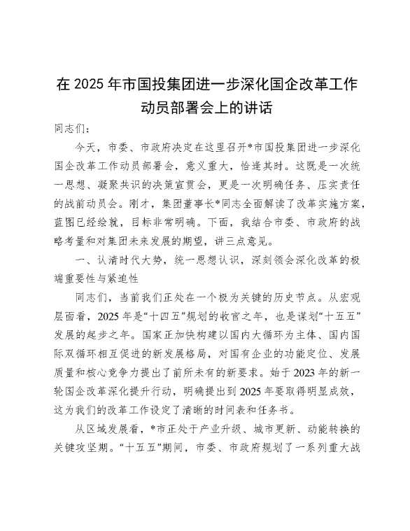 市国投公司进一步深化国企改革工作动员部署会上的讲话