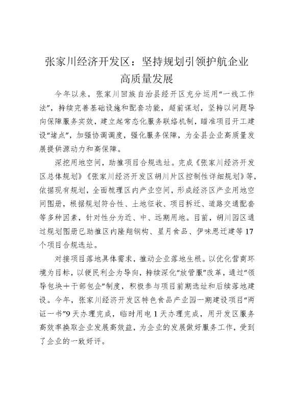 张家川经济开发区：坚持规划引领护航企业高质量发展