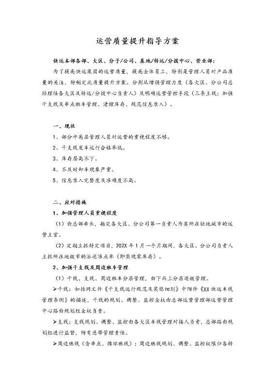 快递公司运营质量提升指导方案