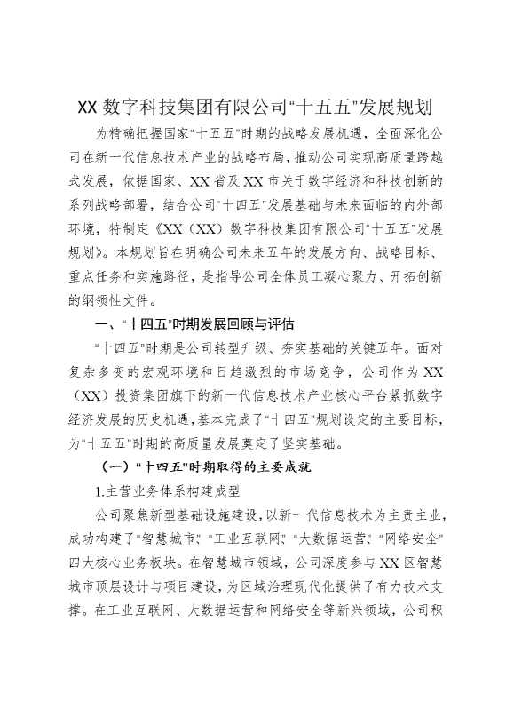 数字科技公司“十五五”发展规划