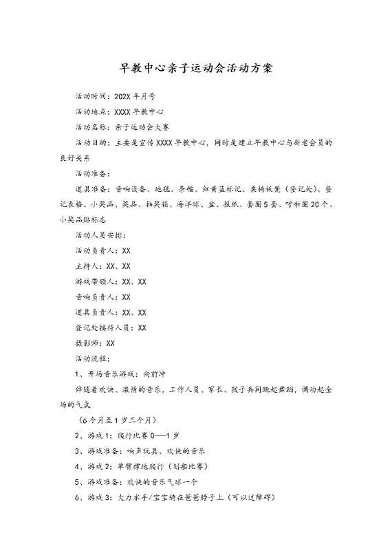 早教中心亲子运动会活动方案