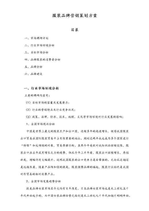 服装品牌营销策划方案