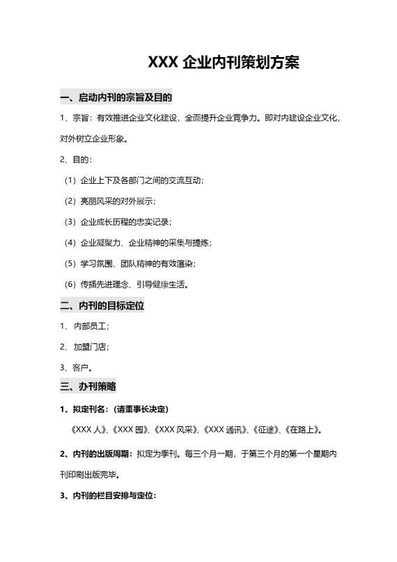 某某企业内刊策划方案