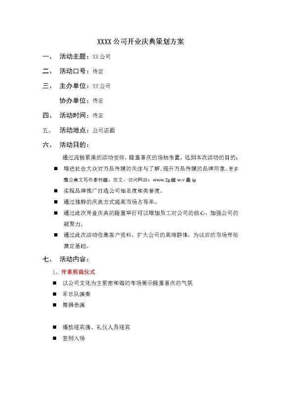 某某公司开业庆典策划方案