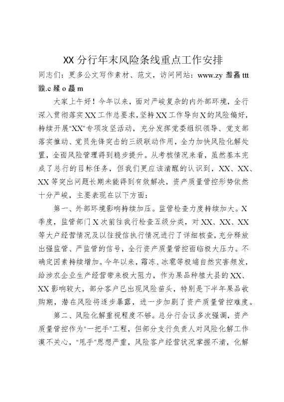 某某分行年末风险条线重点工作安排