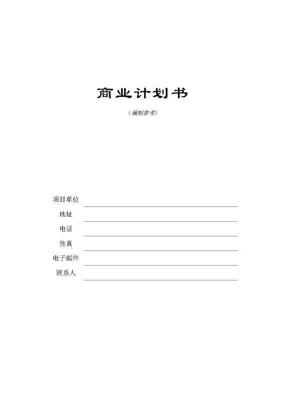 某某创新科技园商业计划书
