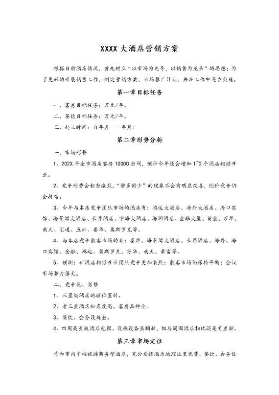 某某大酒店营销方案