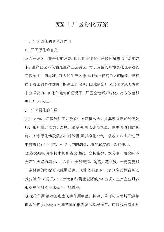 某某工厂区绿化方案