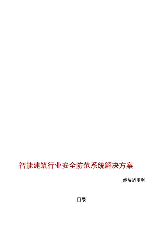 某某建筑行业安全防范系统解决方案
