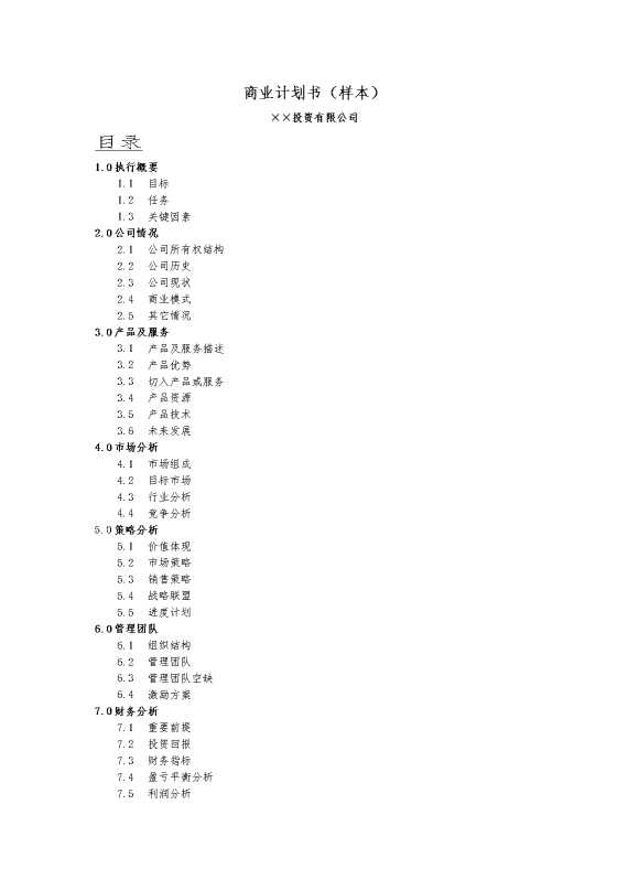 某某投资有限公司商业计划书（样本）