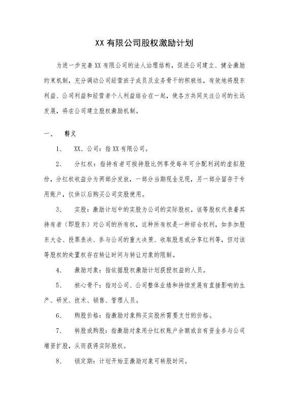 某某有限公司股权激励方案（分红权转实股）
