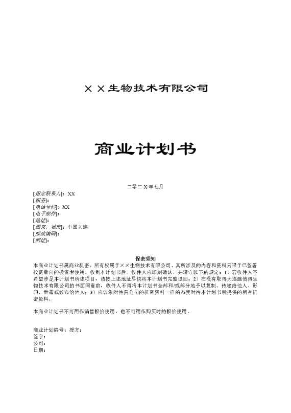 某某生物技术有限公司商业计划书
