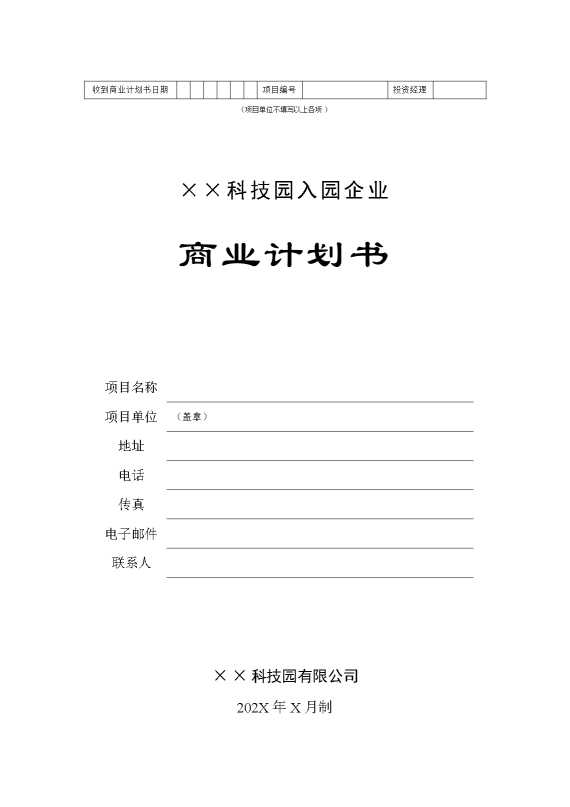 某某科技园入园企业商业计划书