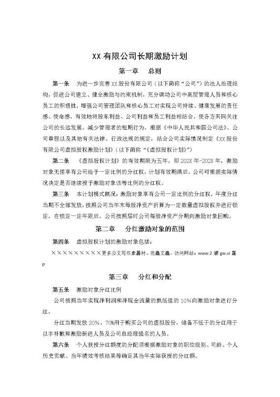 某某股份有限公司长期激励计划（分红权，虚拟股权）