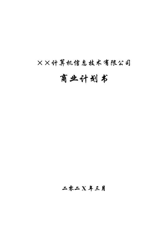 某某计算机信息技术有限公司商业计划书