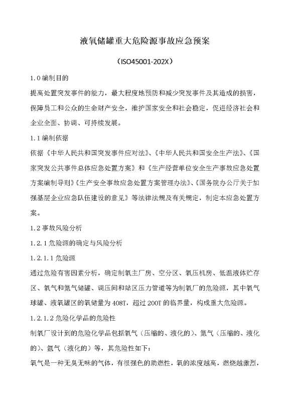 液氧储罐重大危险源事故应急预案
