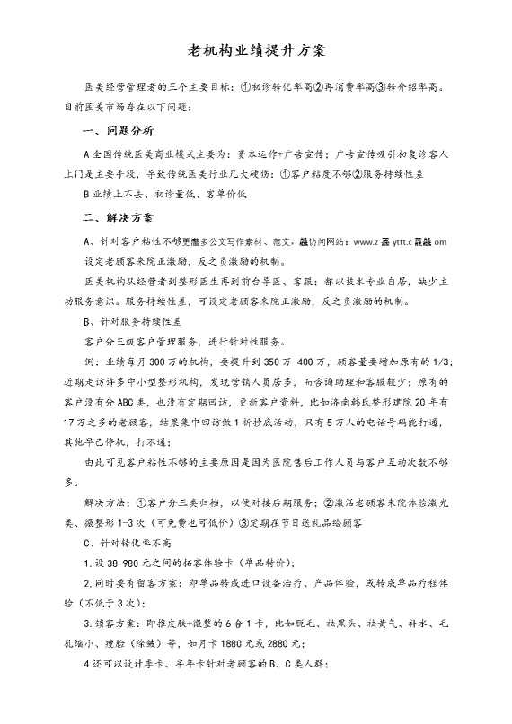 老机构业绩提升方案