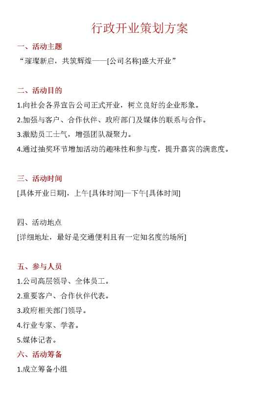 行政开业策划方案