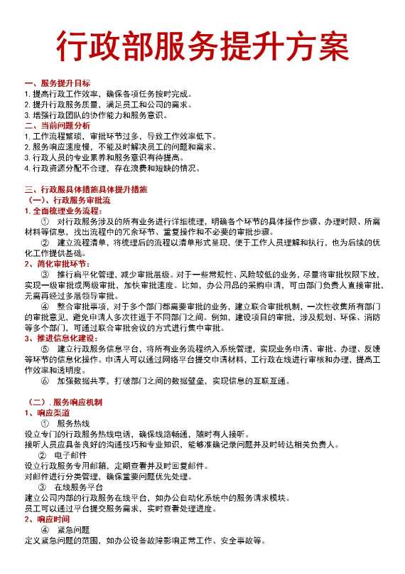 行政部服务提升方案