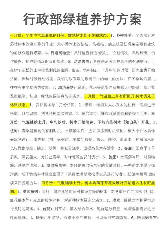 行政部绿植养护方案