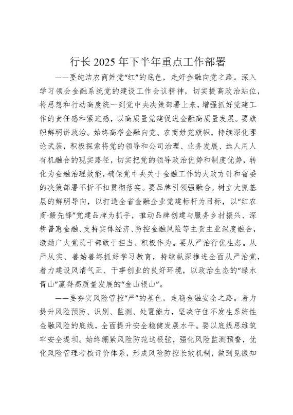 行长2025年下半年重点工作部署